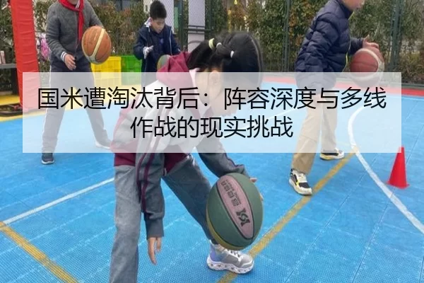 国米遭淘汰背后：阵容深度与多线作战的现实挑战